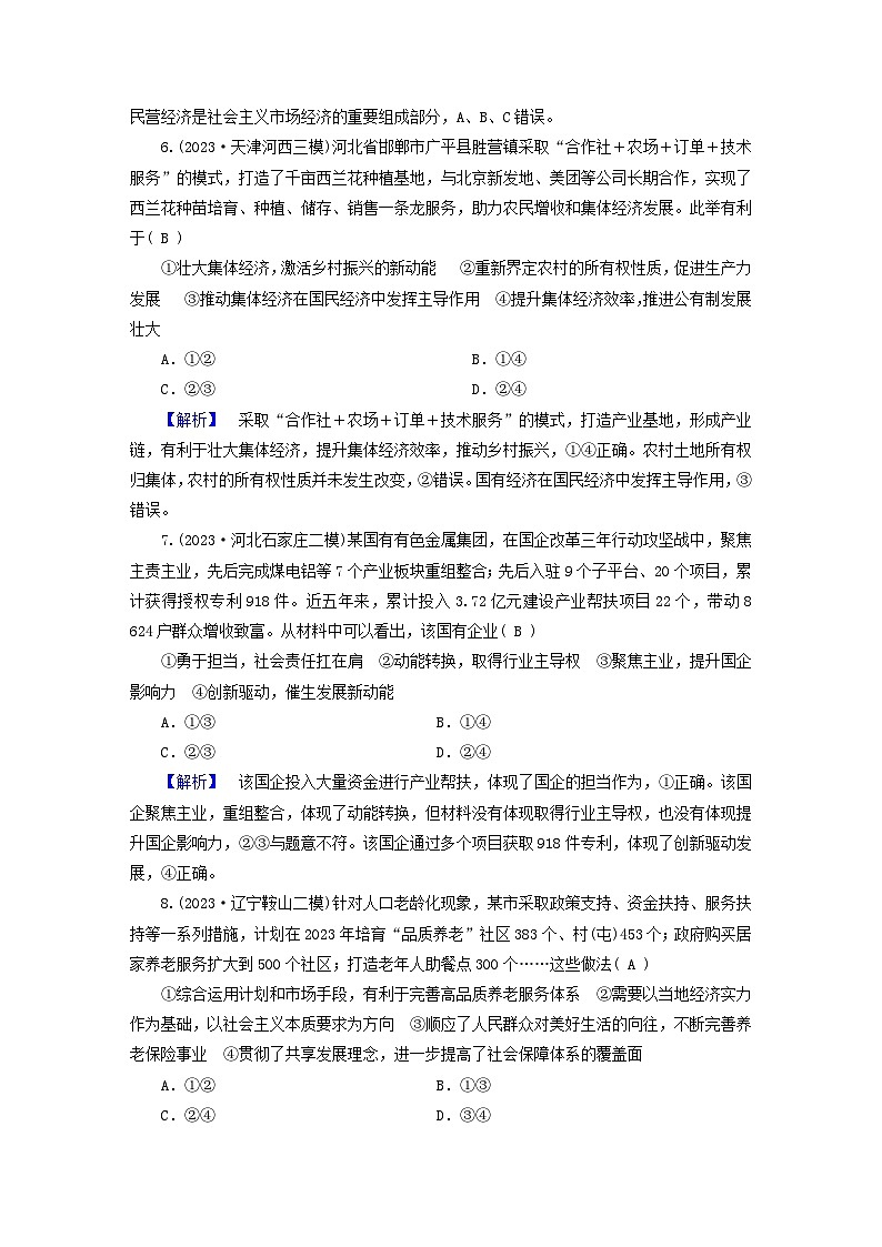 新教材适用2024版高考政治二轮总复习第1部分知识专题专题2生产资料所有制与经济体制第3页