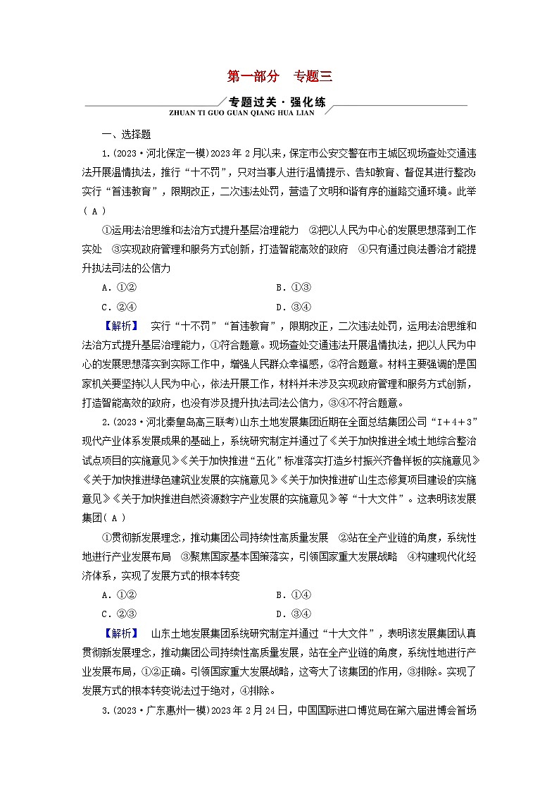 新教材适用2024版高考政治二轮总复习第1部分知识专题专题3经济发展与社会进步第1页
