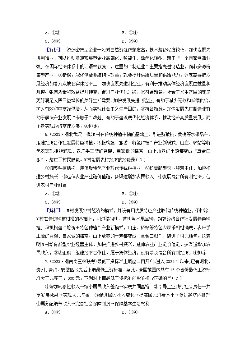 新教材适用2024版高考政治二轮总复习第1部分知识专题专题3经济发展与社会进步第3页