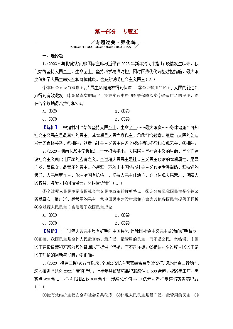 新教材适用2024版高考政治二轮总复习第1部分知识专题专题5人民当家作主01