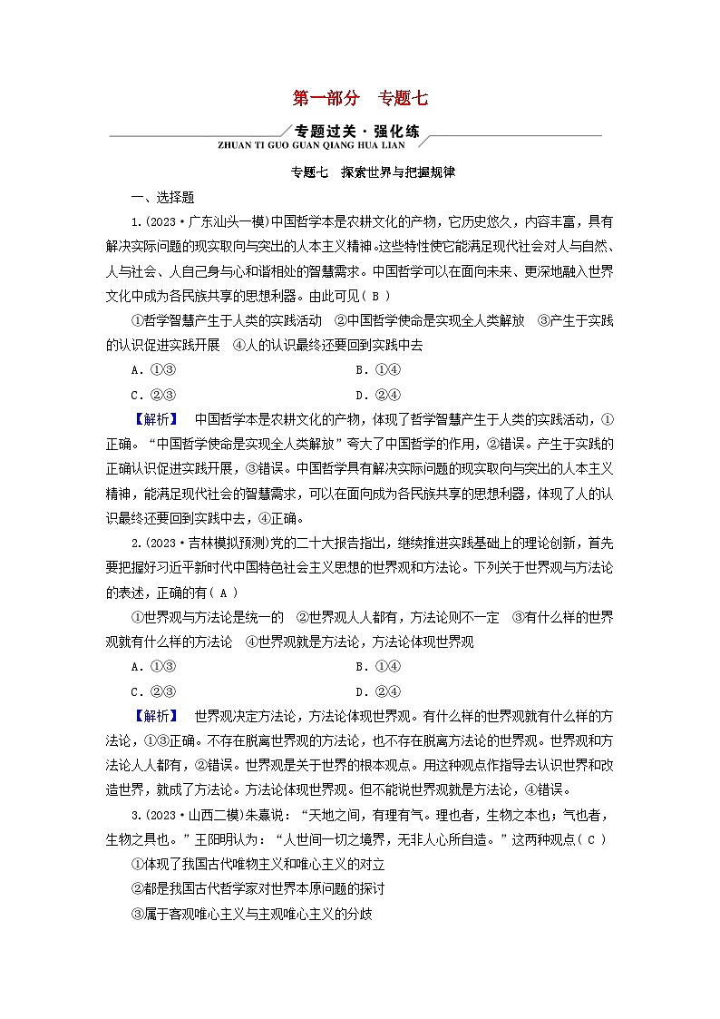 新教材适用2024版高考政治二轮总复习第1部分知识专题专题7探索世界与把握规律第1页