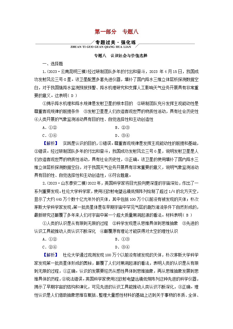新教材适用2024版高考政治二轮总复习第1部分知识专题专题8认识社会与价值选择第1页
