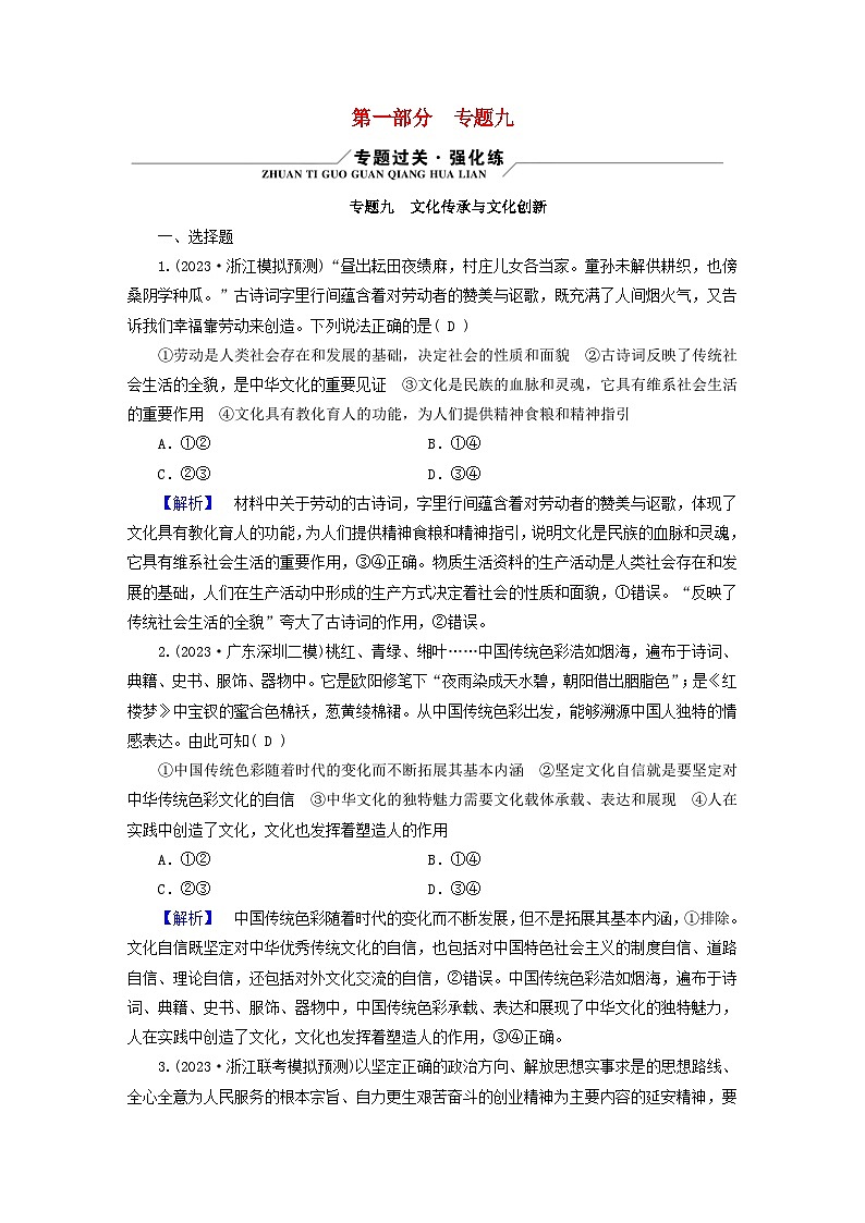 新教材适用2024版高考政治二轮总复习第1部分知识专题专题9文化传承与文化创新01