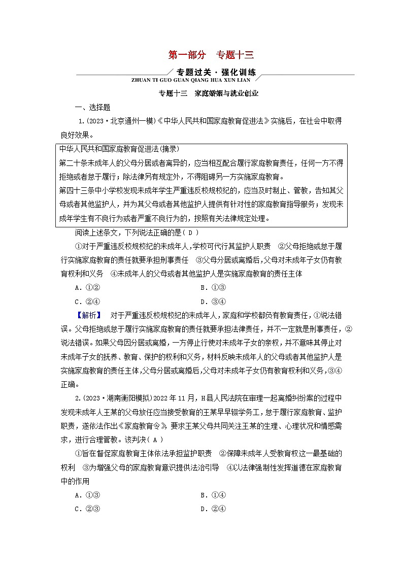 新教材适用2024版高考政治二轮总复习第1部分知识专题专题13家庭婚姻与就业创业01