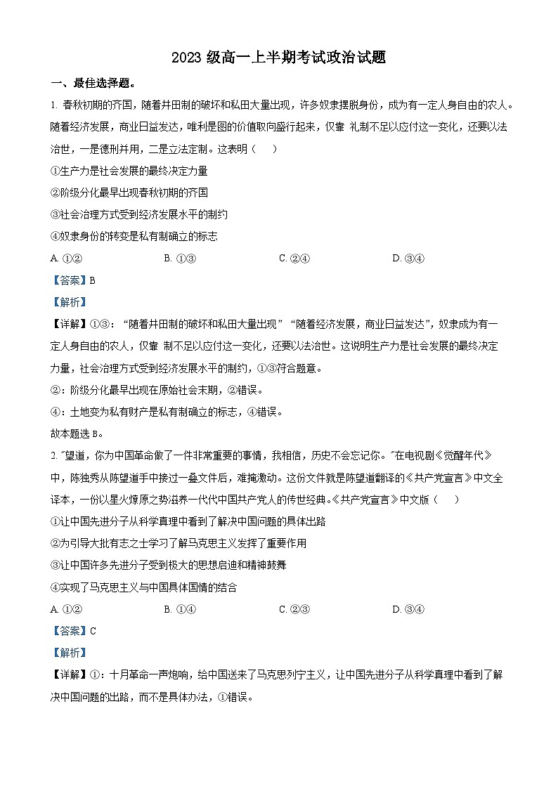 四川省眉山市仁寿县第一中学南校区2023-2024学年高一上学期期中政治试题（Word版附解析）01