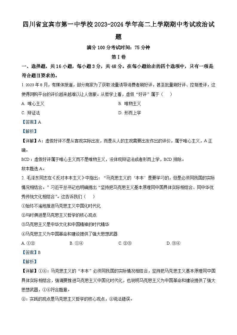 四川省宜宾市第一中学2023-2024学年高二上学期期中考试政治试题（Word版附解析）01