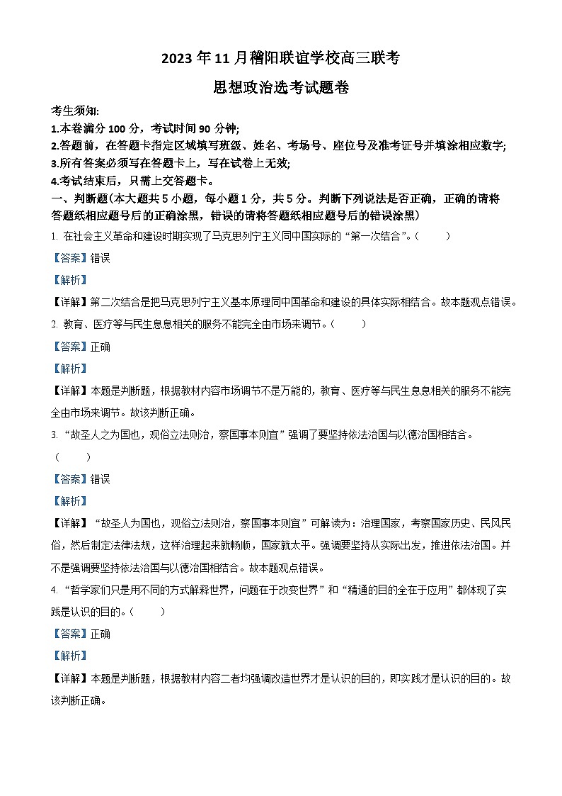 浙江省稽阳联谊学校2023-2024学年高三上学期11月联考政治试题（Word版附解析）01