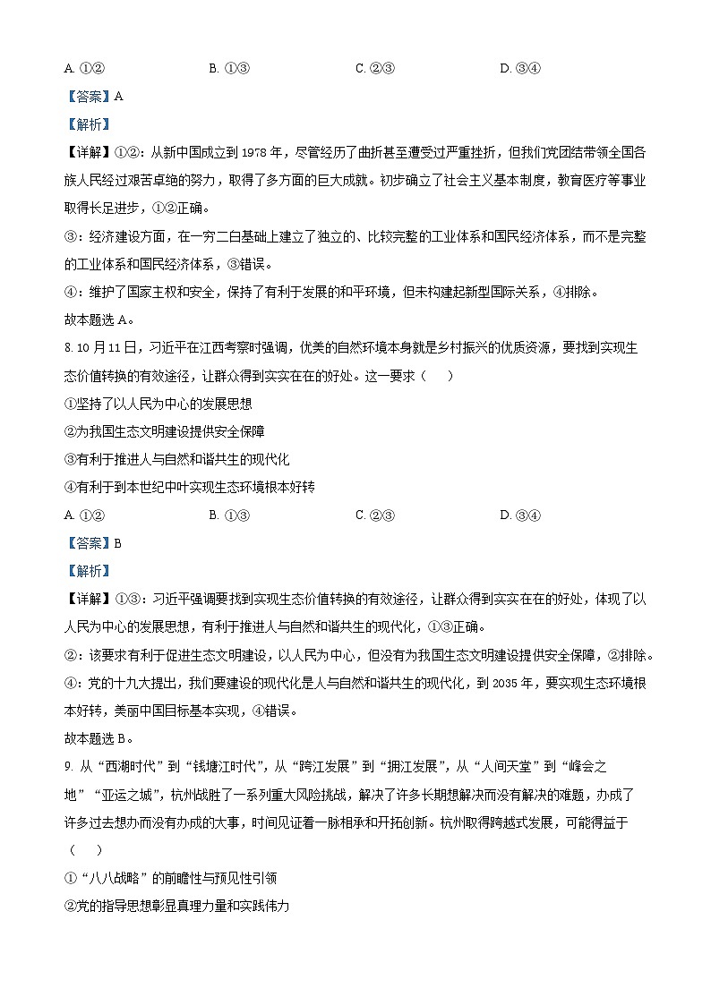 浙江省稽阳联谊学校2023-2024学年高三上学期11月联考政治试题（Word版附解析）03