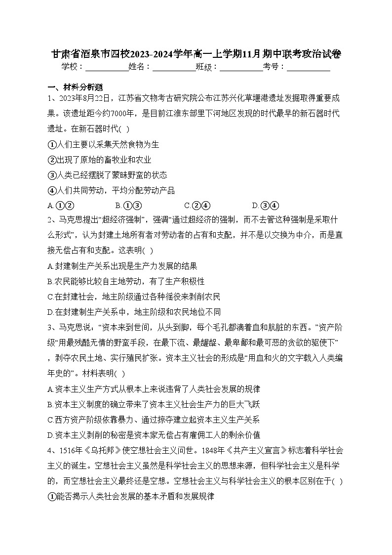 甘肃省酒泉市四校2023-2024学年高一上学期11月期中联考政治试卷(含答案)01