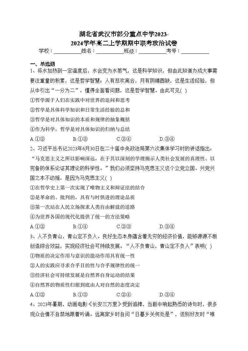 湖北省武汉市部分重点中学2023-2024学年高二上学期期中联考政治试卷(含答案)01