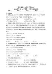 四川省阆中东风中学校2023-2024学年高一上学期第一次段考政治试卷(含答案)