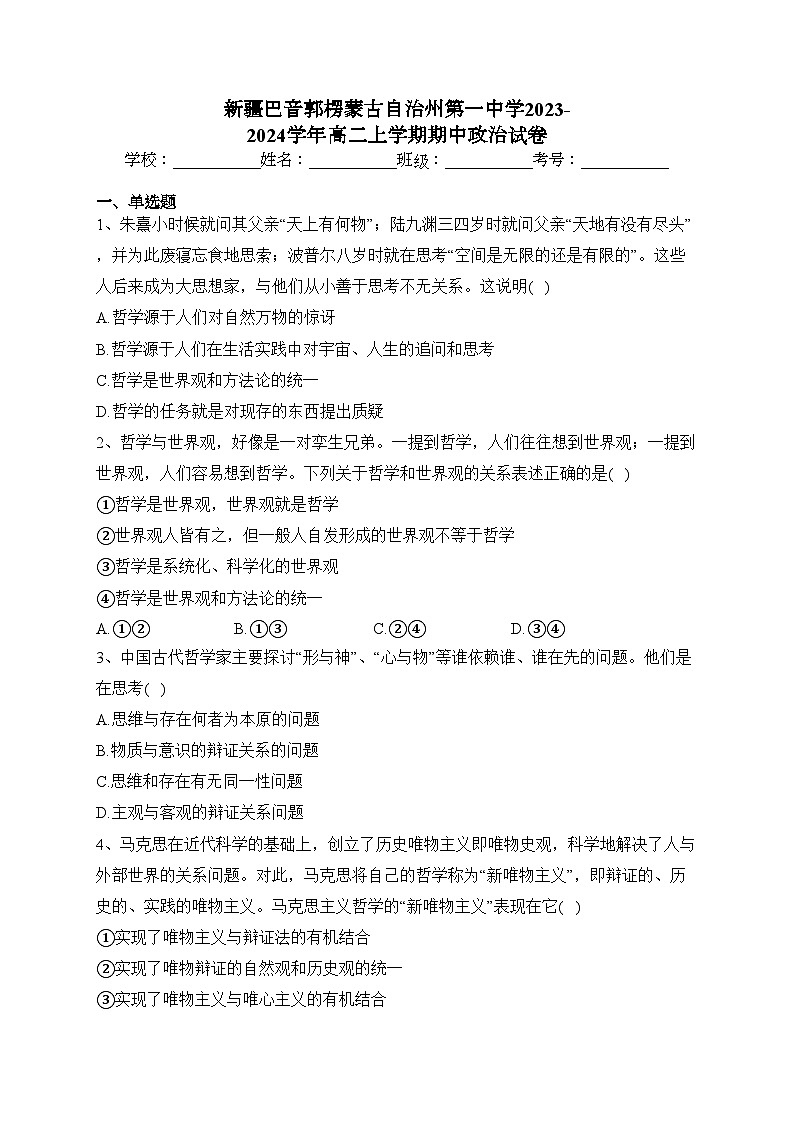 新疆巴音郭楞蒙古自治州第一中学2023-2024学年高二上学期期中政治试卷(含答案)01