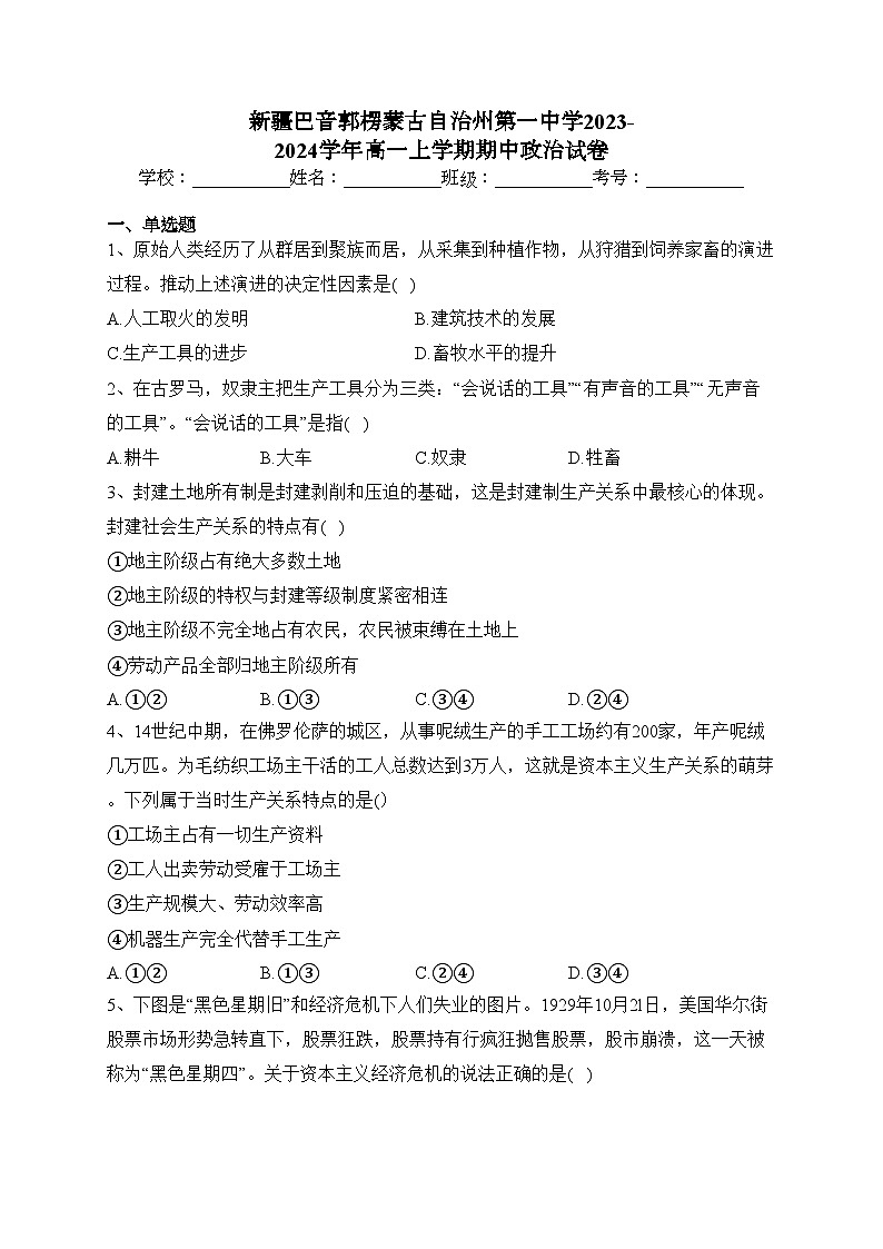 新疆巴音郭楞蒙古自治州第一中学2023-2024学年高一上学期期中政治试卷(含答案)01