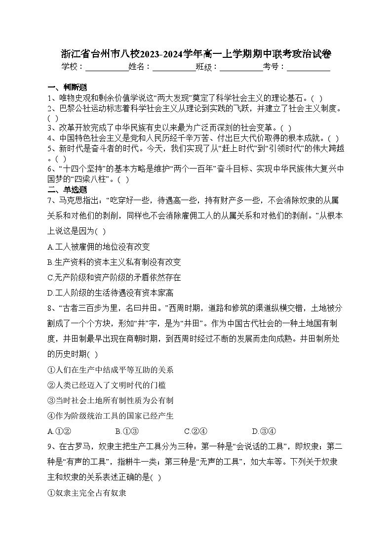 浙江省台州市八校2023-2024学年高一上学期期中联考政治试卷(含答案)01