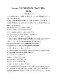 2023-2024学年辽宁省抚顺市高三上册11月月考政治模拟试题（附答案）