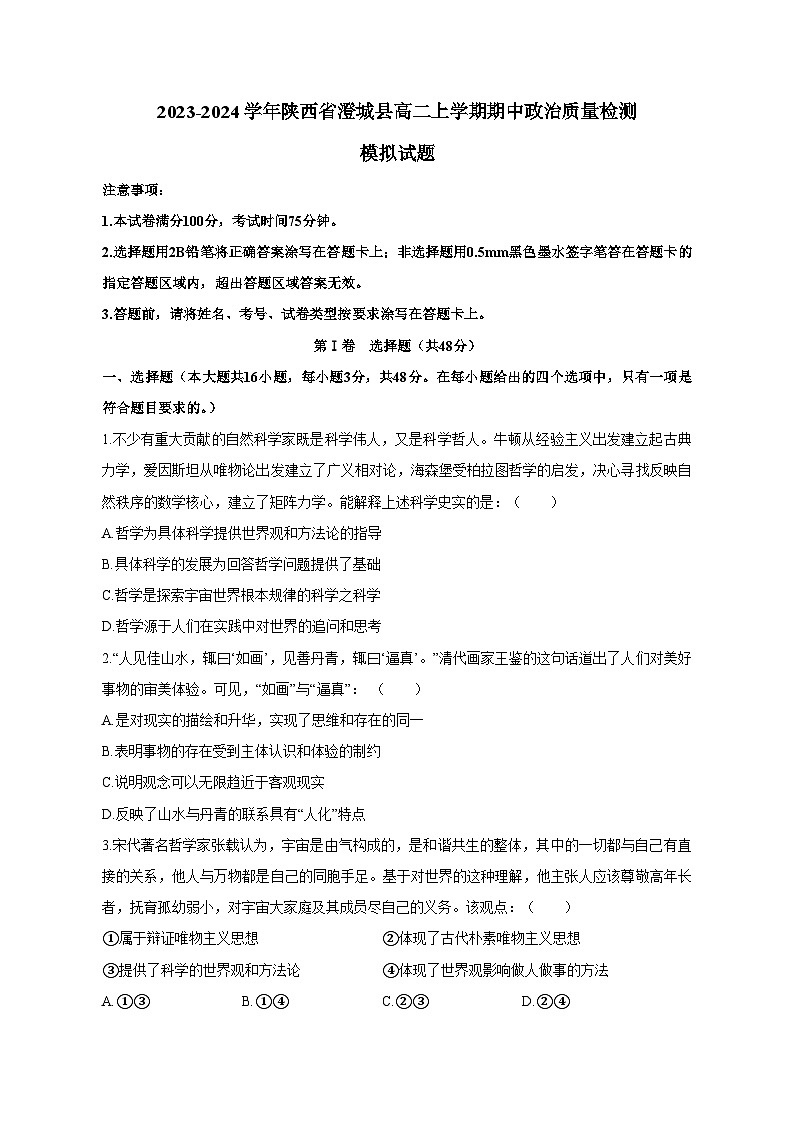 2023-2024学年陕西省澄城县高二上册期中政治学情检测模拟试题（附答案）01