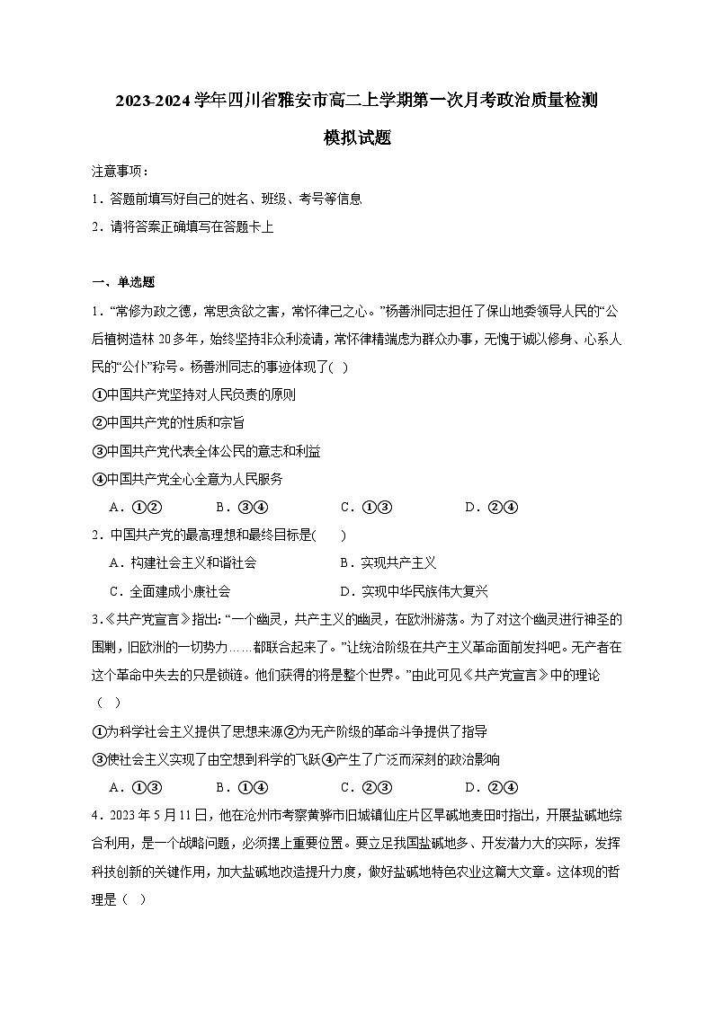 2023-2024学年四川省雅安市高二上册第一次月考政治学情检测模拟试题（附答案）第1页