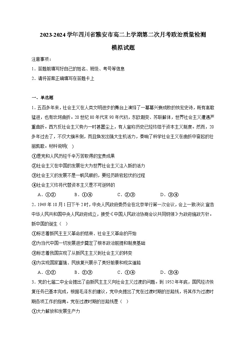 2023-2024学年四川省雅安市高二上册第二次月考政治学情检测模拟试题（附答案）第1页
