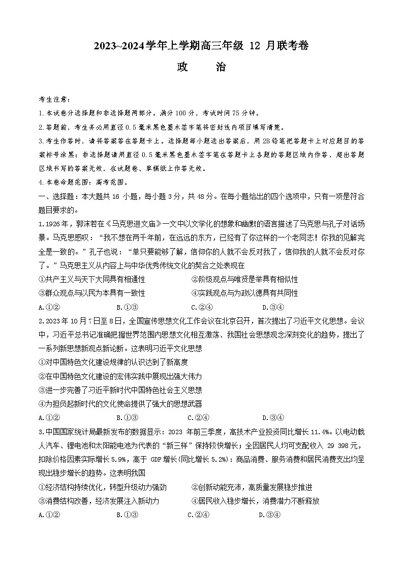 辽宁省部分学校2023-2024学年高三上学期12月联考政治第1页