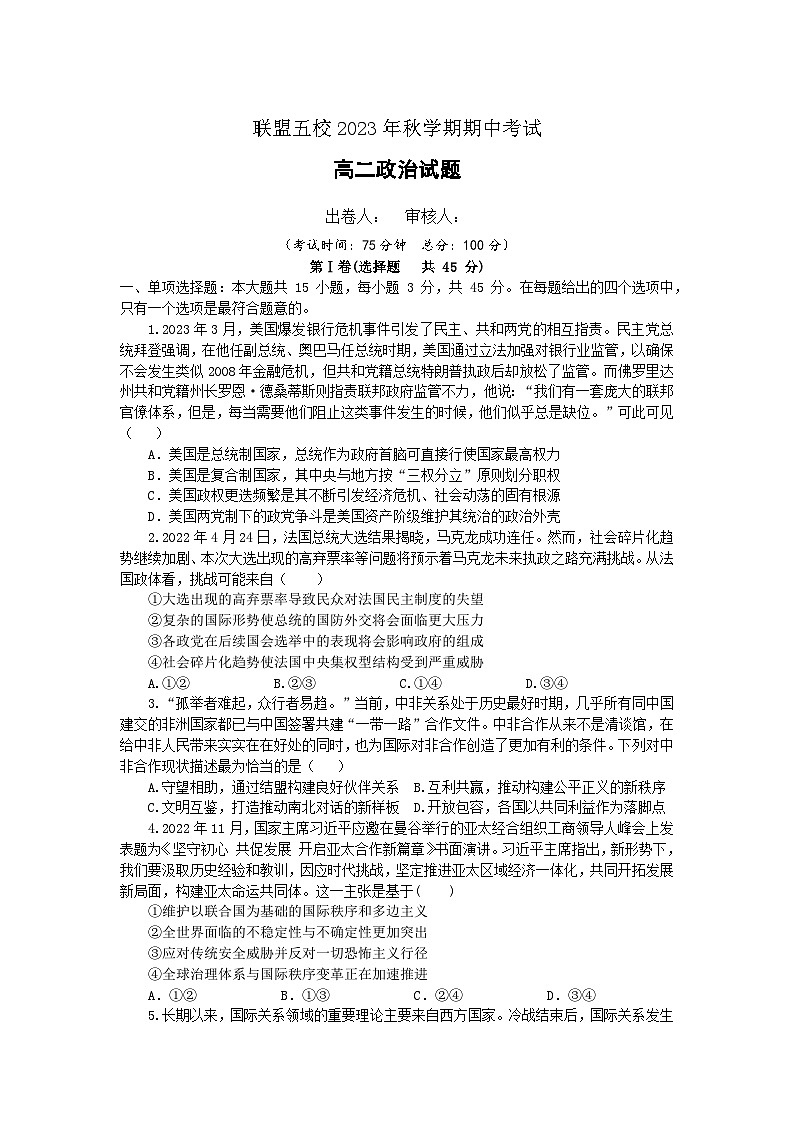 2024泰州联盟五校高二上学期期中考试政治含解析第1页