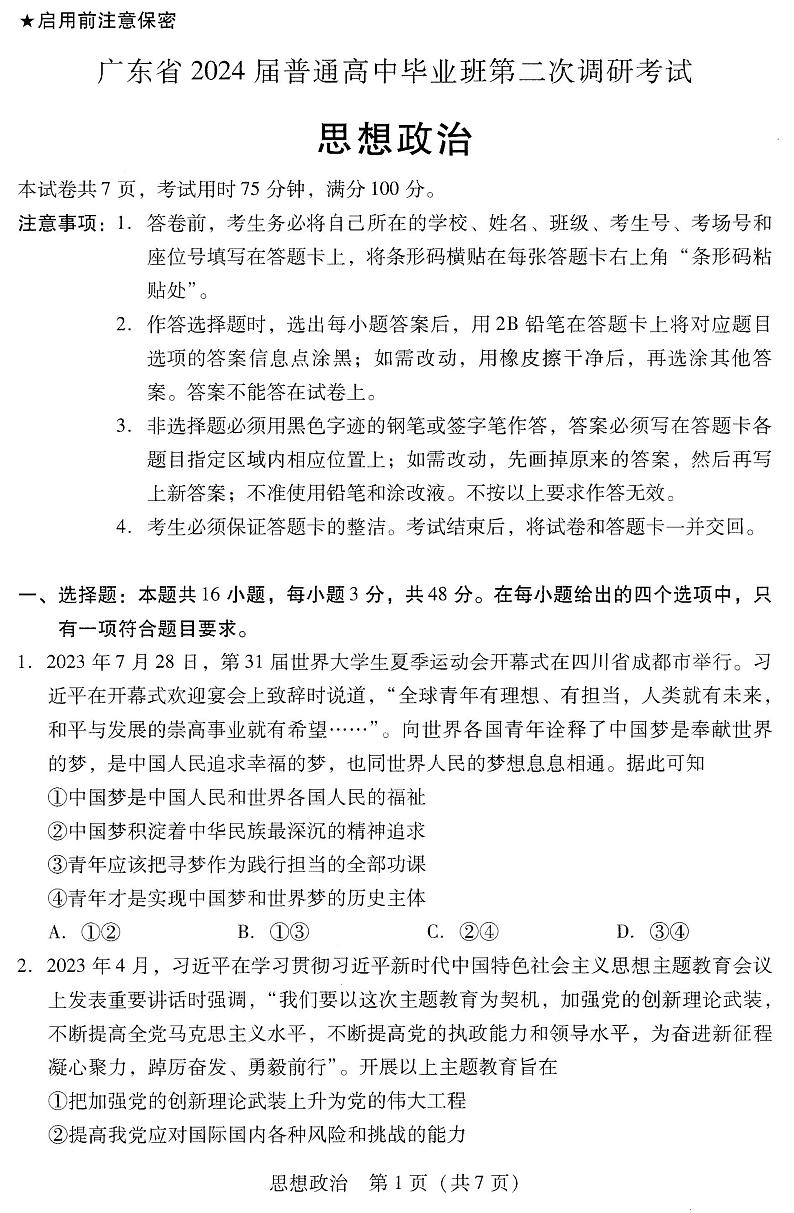 广东省普通高中（粤光联考）2023-2024学年高三上学期第二次调研考试 政治试卷及参考答案01