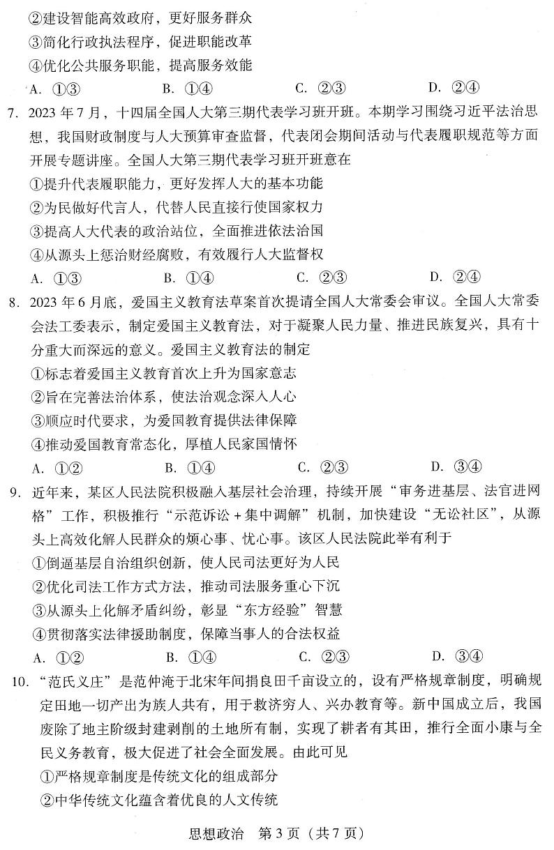 广东省普通高中（粤光联考）2023-2024学年高三上学期第二次调研考试 政治试卷及参考答案03