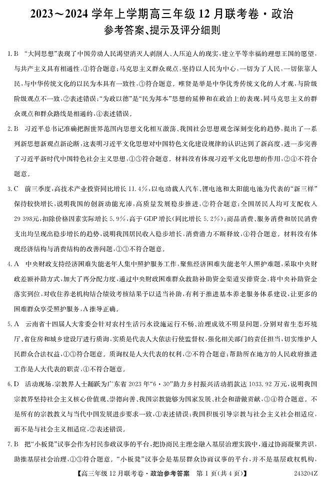 辽宁省部分学校2023-2024学年高三上学期12月联考 政治答案第1页
