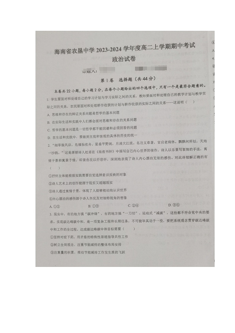 海南省农垦中学2023-2024学年高二上学期期中检测政治试题01