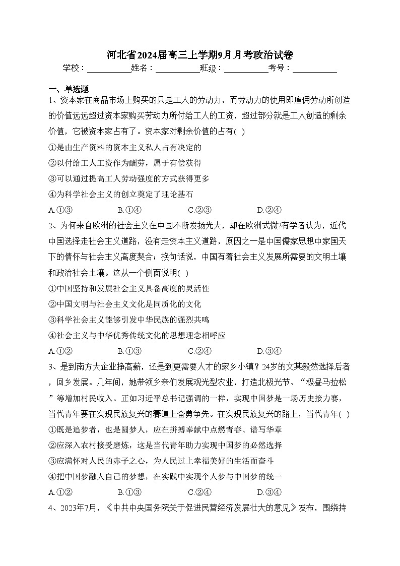 河北省2024届高三上学期9月月考政治试卷(含答案)第1页