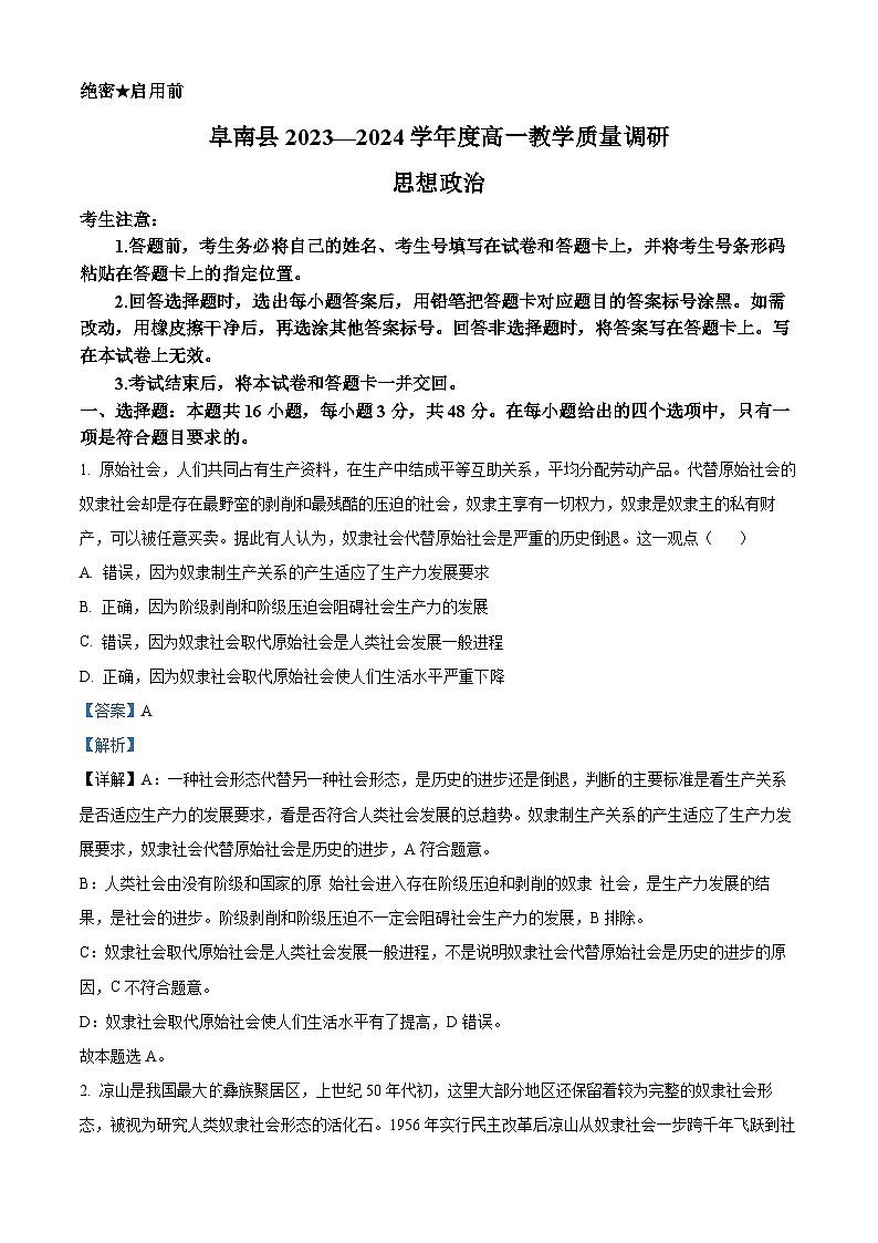 安徽省阜阳县2023-2024学年高一上学期期中教学质量检测政治试题（Word版附解析）01