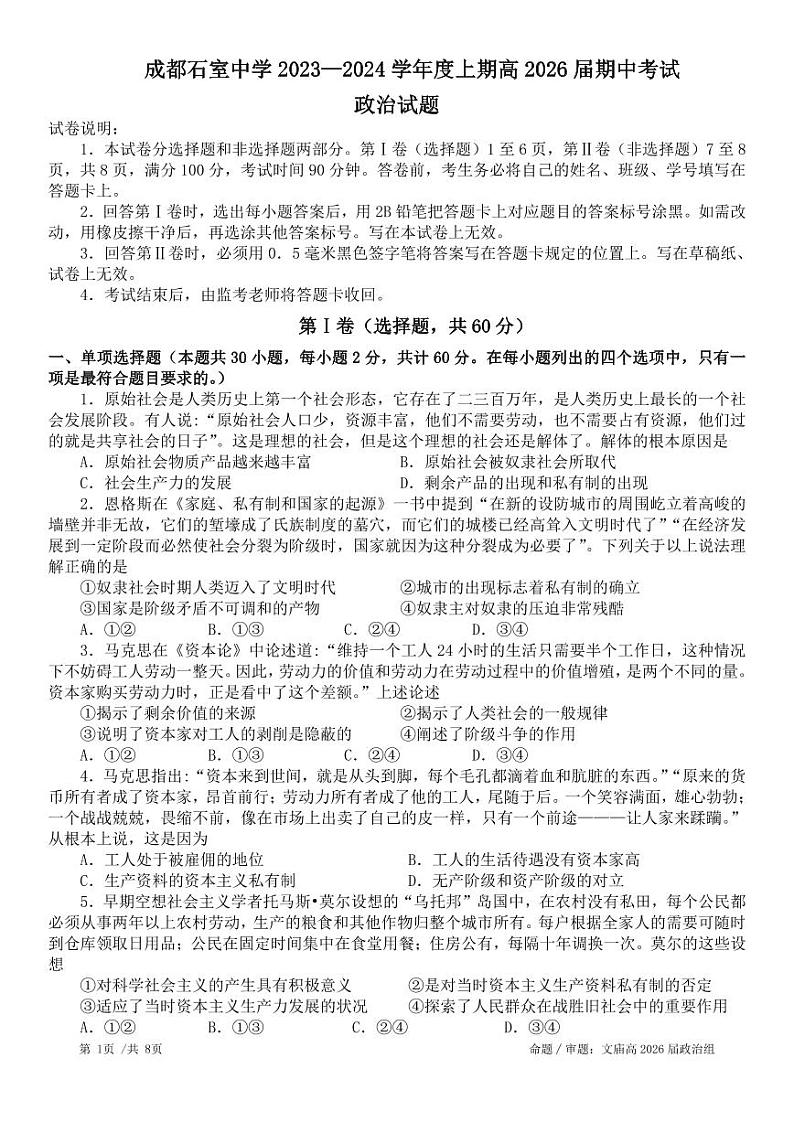 四川省成都石室中学2023-2024学年高一上学期期中考试政治试题第1页