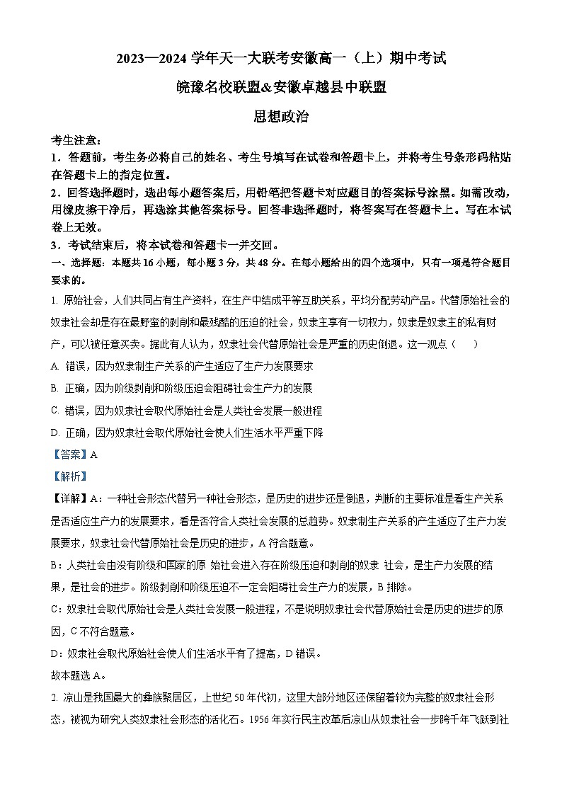 安徽省皖豫联盟2023-2024学年高一上学期期中政治试题（Word版附解析）01