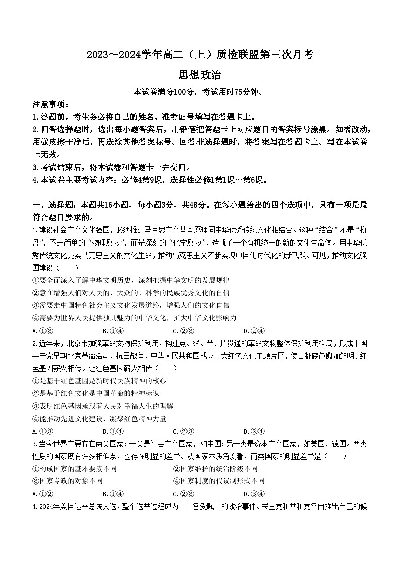 河北省邢台市四校联盟2023-2024学年高二上学期11月月考政治试题（Word版附答案）第1页