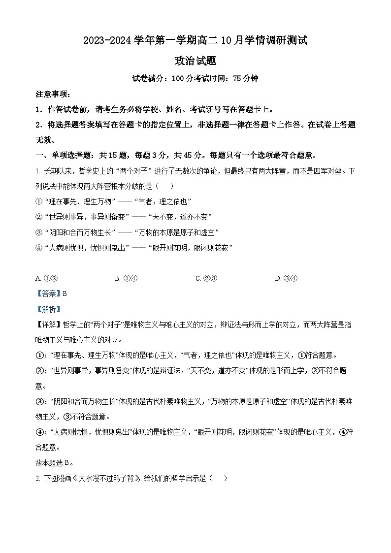 江苏省扬州市高邮市2023-2024学年高二上学期10月月考政治试题（Word版附解析）第1页