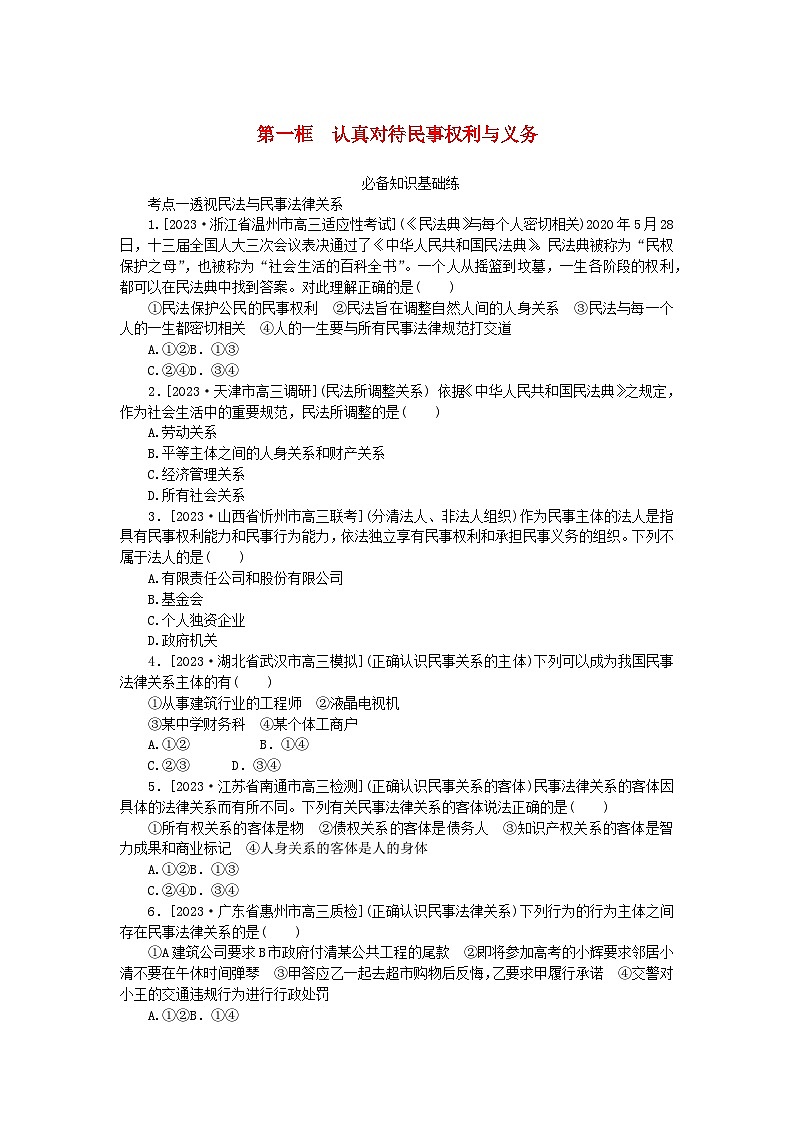 2023版新教材高中政治第一单元民事权利与义务第一课在生活中学民法用民法第一框认真对待民事权利与义务课时作业部编版选择性必修201