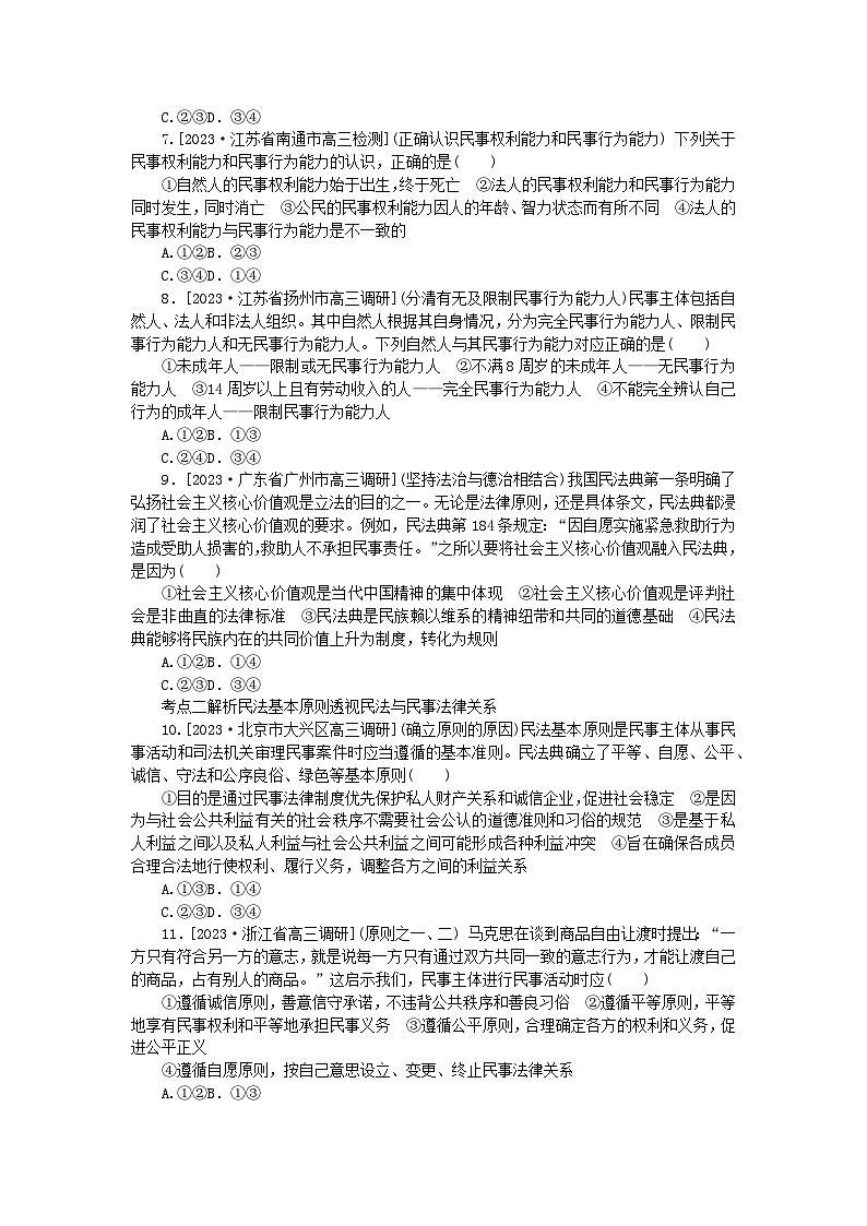 2023版新教材高中政治第一单元民事权利与义务第一课在生活中学民法用民法第一框认真对待民事权利与义务课时作业部编版选择性必修202