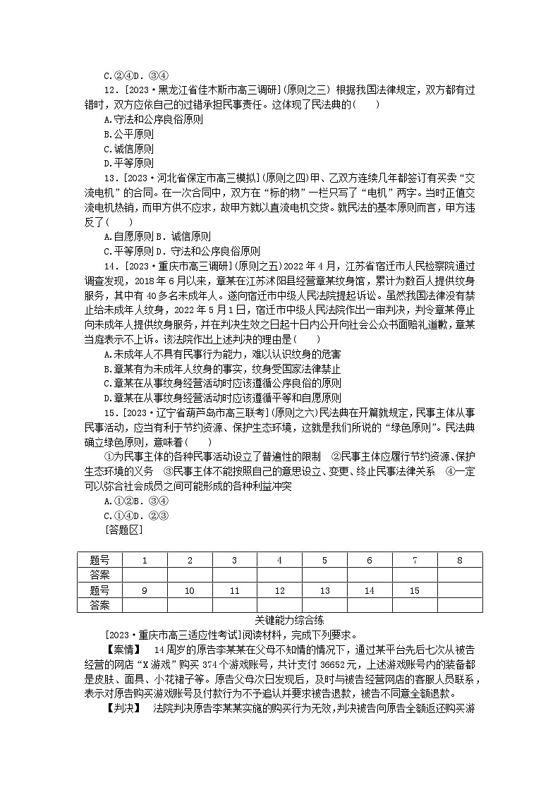 2023版新教材高中政治第一单元民事权利与义务第一课在生活中学民法用民法第一框认真对待民事权利与义务课时作业部编版选择性必修203