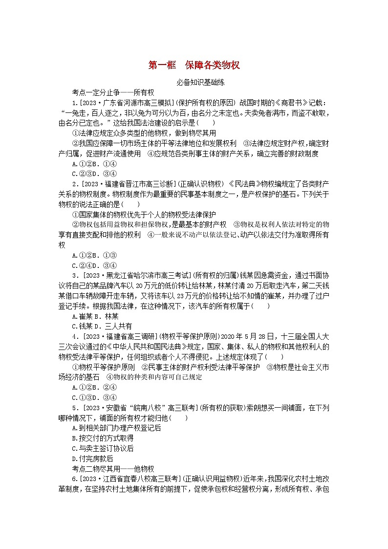 2023版新教材高中政治第一单元民事权利与义务第二课依法有效保护财产权第一框保障各类物权课时作业部编版选择性必修201