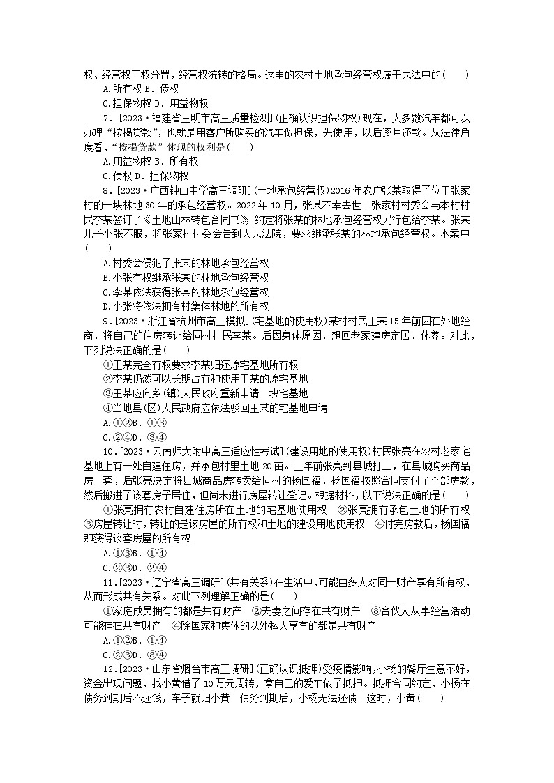 2023版新教材高中政治第一单元民事权利与义务第二课依法有效保护财产权第一框保障各类物权课时作业部编版选择性必修202