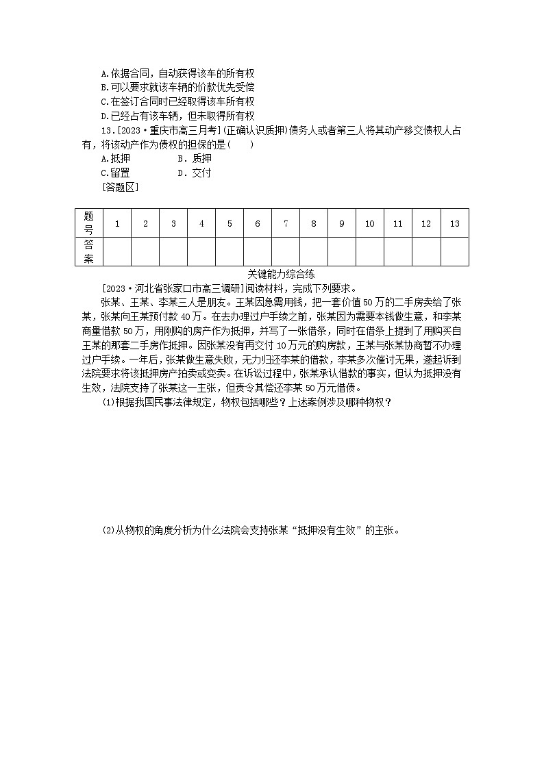 2023版新教材高中政治第一单元民事权利与义务第二课依法有效保护财产权第一框保障各类物权课时作业部编版选择性必修203
