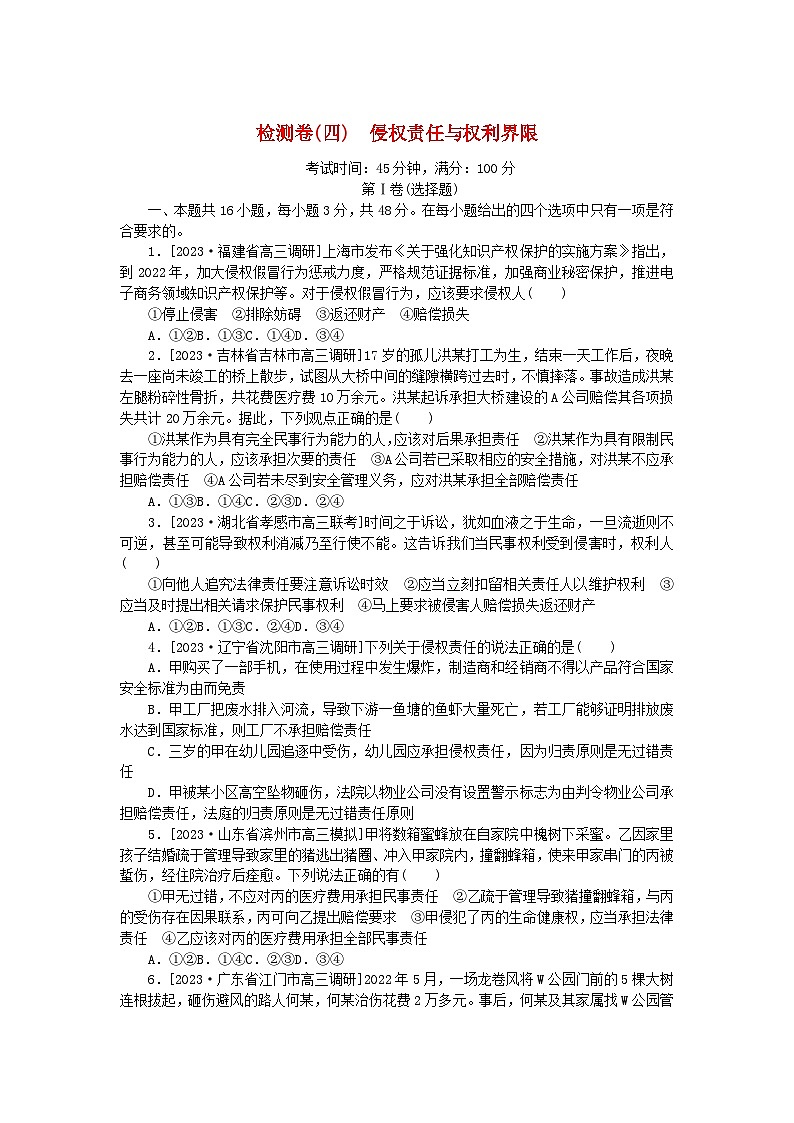 2023版新教材高中政治第一单元民事权利与义务第四课侵权责任与权利界限检测卷部编版选择性必修201