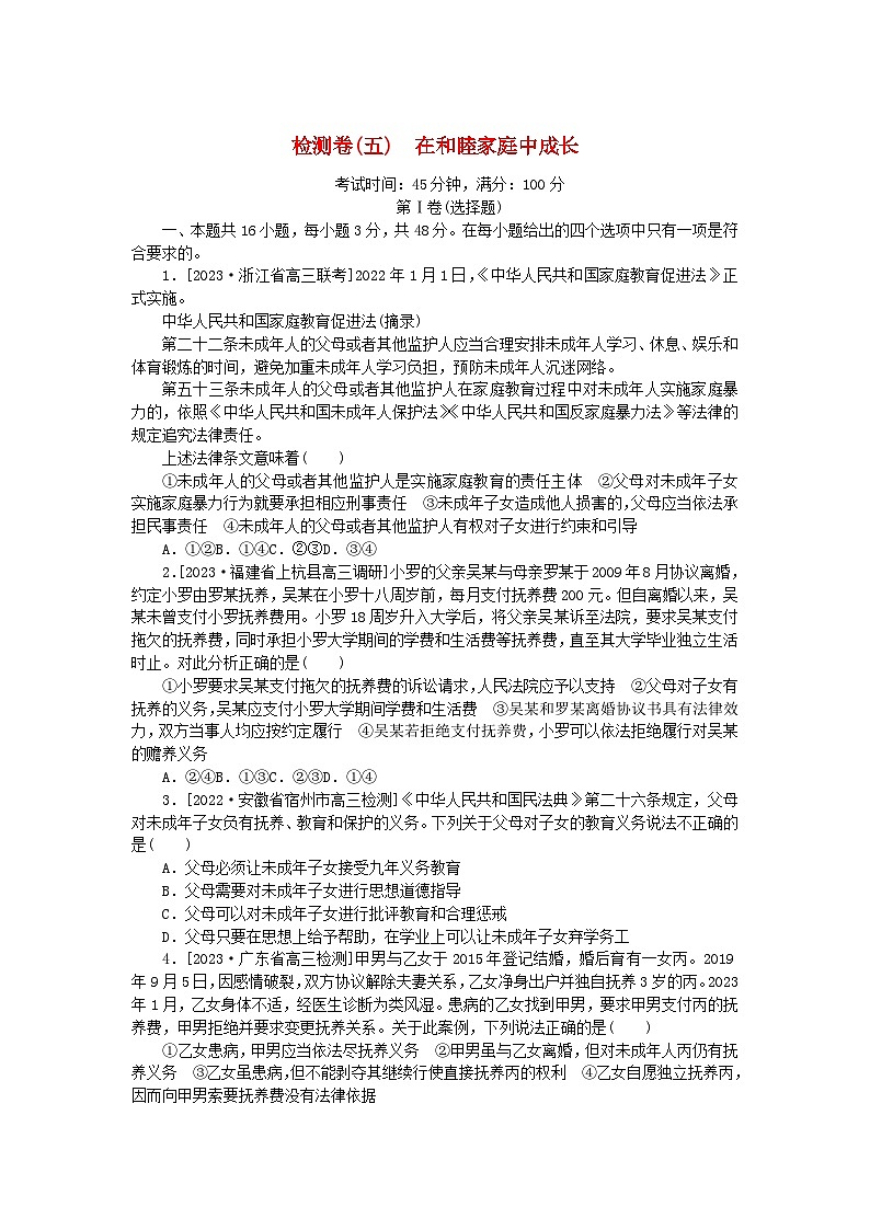 2023版新教材高中政治第二单元家庭与婚姻第五课在和睦家庭中成长检测卷部编版选择性必修201