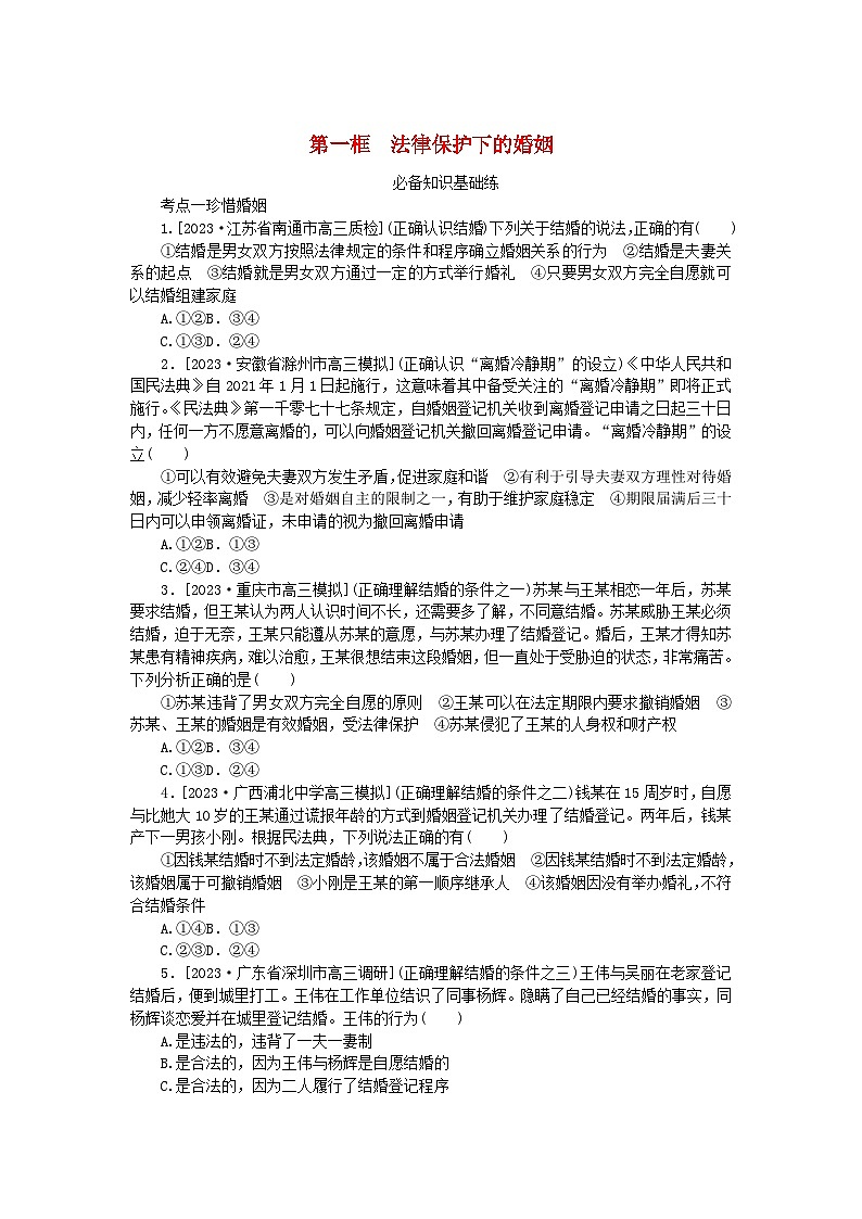 2023版新教材高中政治第二单元家庭与婚姻第六课珍惜婚姻关系第一框法律保护下的婚姻课时作业部编版选择性必修2第1页