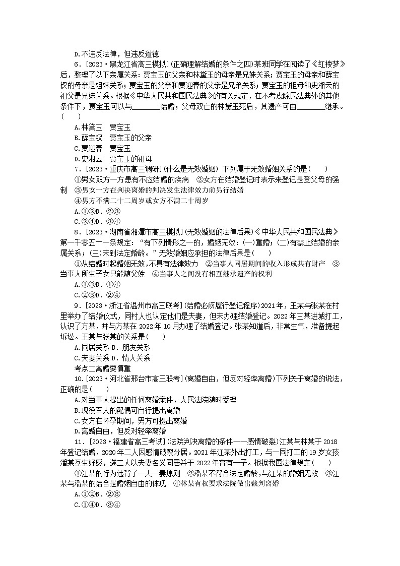 2023版新教材高中政治第二单元家庭与婚姻第六课珍惜婚姻关系第一框法律保护下的婚姻课时作业部编版选择性必修2第2页