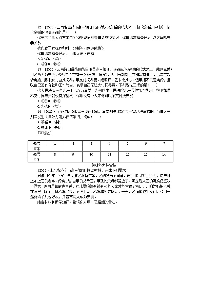 2023版新教材高中政治第二单元家庭与婚姻第六课珍惜婚姻关系第一框法律保护下的婚姻课时作业部编版选择性必修2第3页
