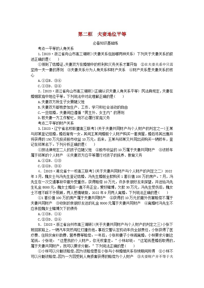 2023版新教材高中政治第二单元家庭与婚姻第六课珍惜婚姻关系第二框夫妻地位平等课时作业部编版选择性必修201