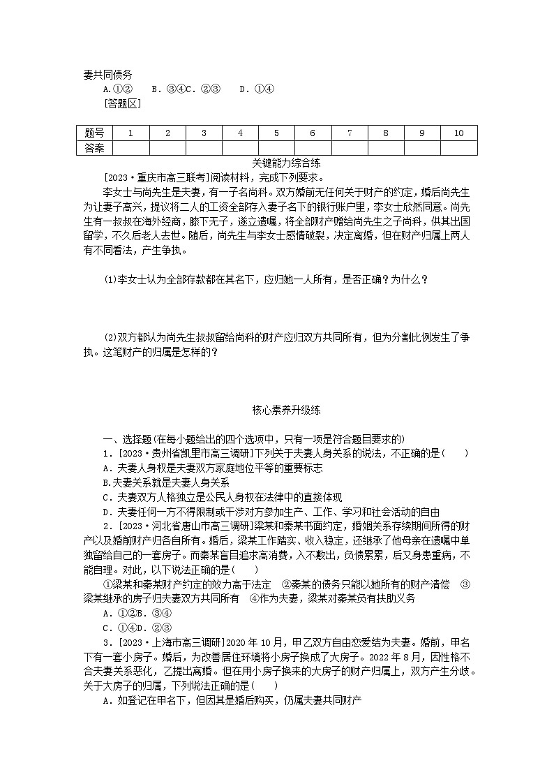 2023版新教材高中政治第二单元家庭与婚姻第六课珍惜婚姻关系第二框夫妻地位平等课时作业部编版选择性必修203