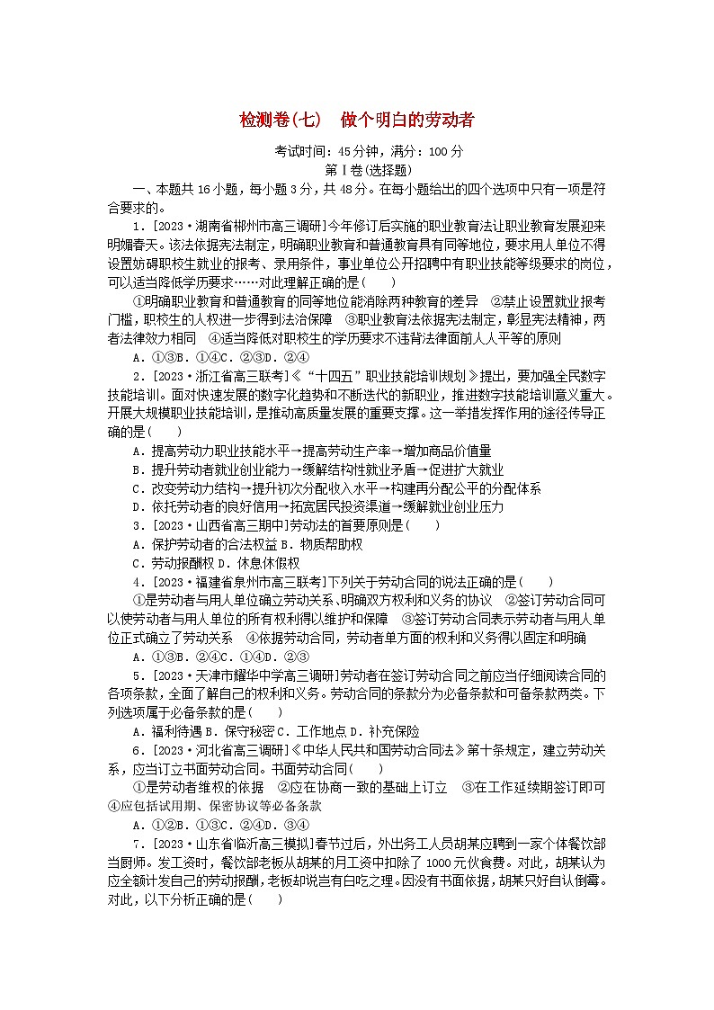 2023版新教材高中政治第三单元就业与创业第七课做个明白的劳动者检测卷部编版选择性必修201