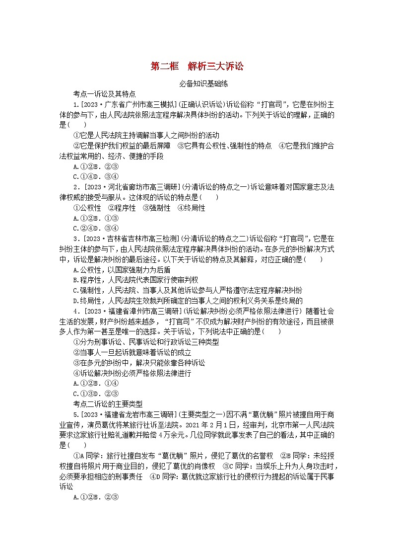 2023版新教材高中政治第四单元社会争议解决第九课纠纷的多元解决方式第二框解析三大诉讼课时作业部编版选择性必修201
