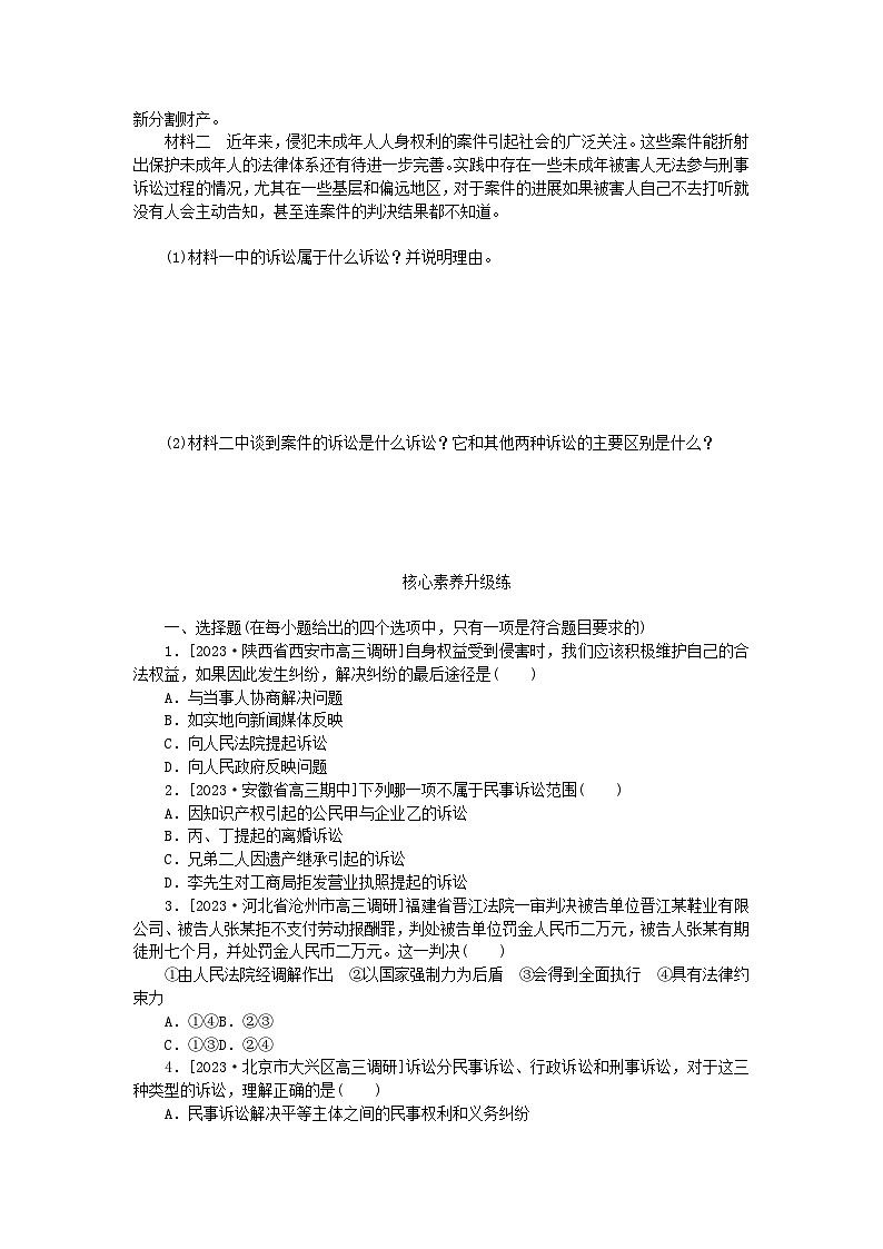 2023版新教材高中政治第四单元社会争议解决第九课纠纷的多元解决方式第二框解析三大诉讼课时作业部编版选择性必修203